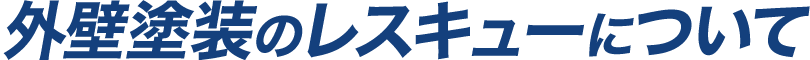 外壁塗装のレスキューについて