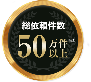 総依頼件数50万件以上
