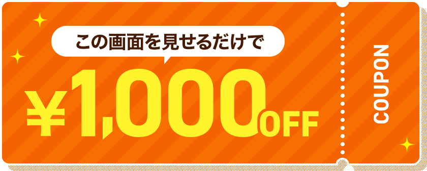 この画像を見せるだけで1,000円OFF