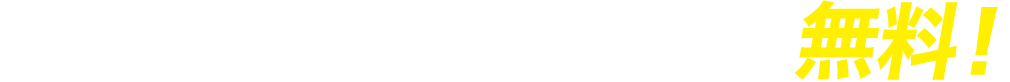 外壁の調査と見積もりは無料！