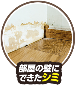 部屋の壁にできたシミ