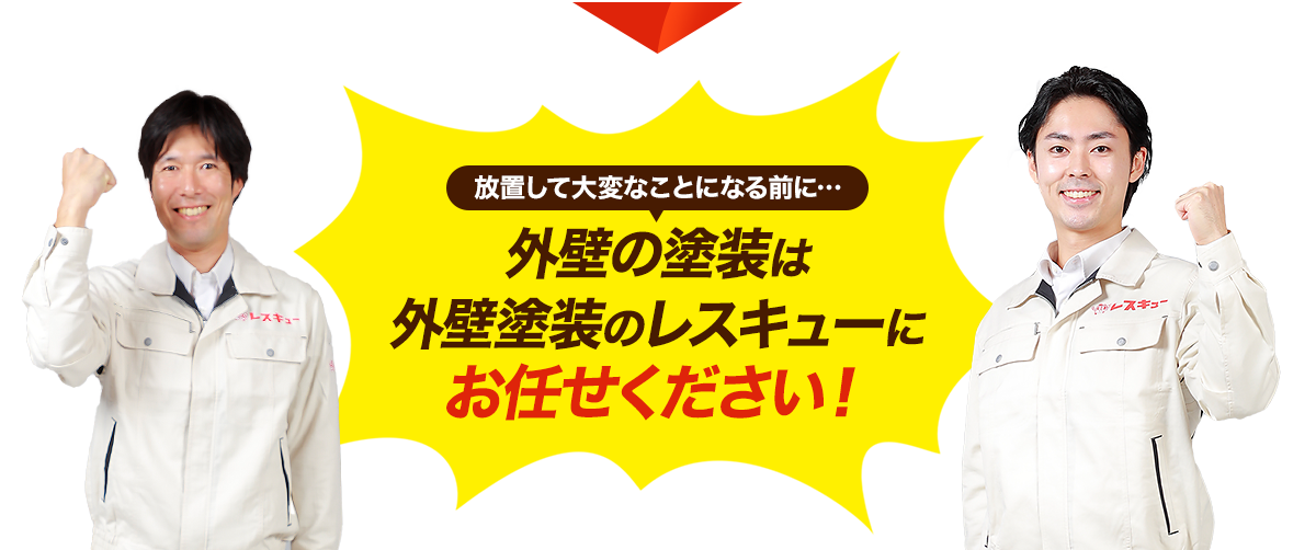 放置して大変なことになる前に、外壁塗装のレスキューにお任せください！