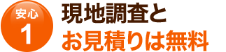 外壁塗装調査は無料で実施いたします