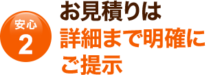 作業前に説明を行いお客様にご納得いただけるようにします