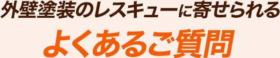 外壁塗装のレスキューに寄せられるよくあるご質問