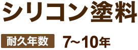 シリコン塗料