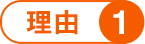 理由1