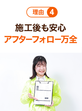 理由4 施工後も安心 アフターフォロー万全