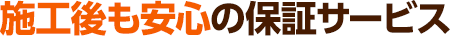 施工後も安心の保証サービス