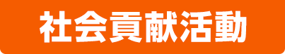 社会貢献活動