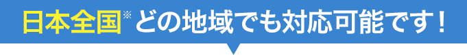 日本全国対応できます