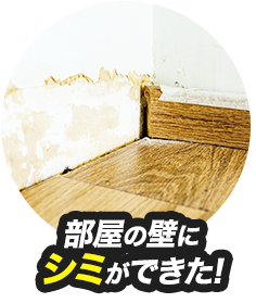 部屋の壁にシミができた