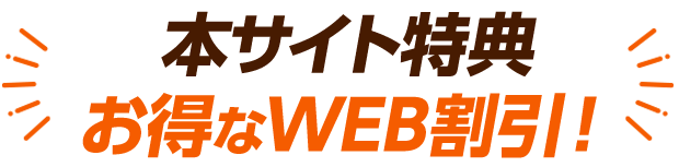 サイト特典お得なWEB限定
