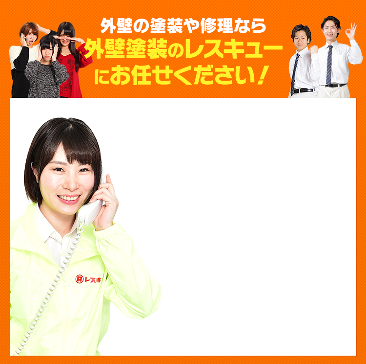 外壁塗装のことでお悩みなら外壁塗装のレスキューへお気軽にご相談ください！