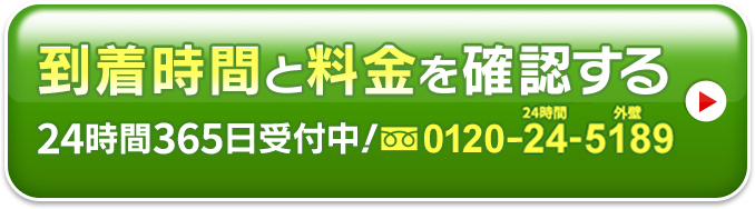 到着時間と料金を確認する0120-24-5189