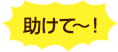 助けて!