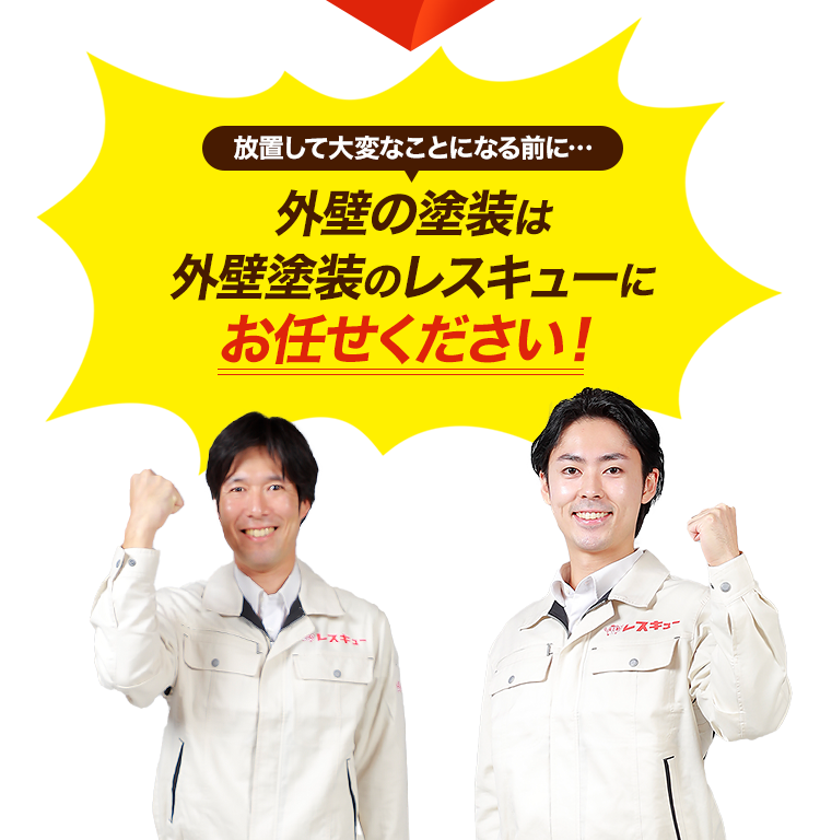 放置して大変なことになる前に、外壁塗装のレスキューにお任せください！