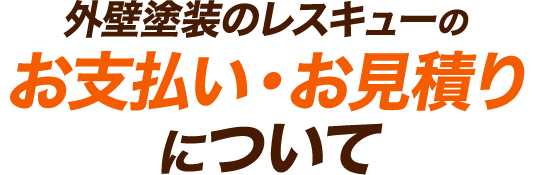 外壁塗装のレスキューのお支払い・お見積りについて