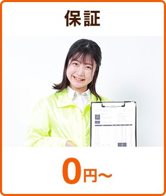 保証