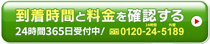 到着時間と料金を確認する 24時間365日受付中！0120-24-5189