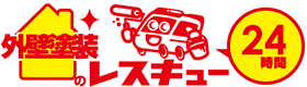 外壁塗装のことなら外壁塗装のレスキュー