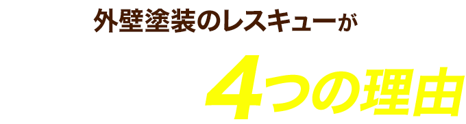 外壁塗装のレスキューが選ばれる4つの理由