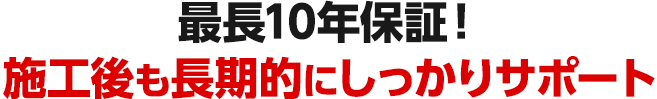 万が一の再発でも安心！最長10年間の保証でしっかりサポート