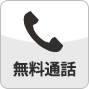 無料通話をかける