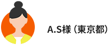 A.S様（東京都）