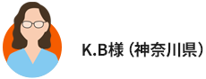K.B様（神奈川県）