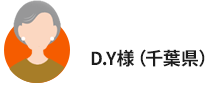 D.Y様（千葉県）