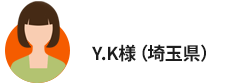 Y.K様（埼玉県）