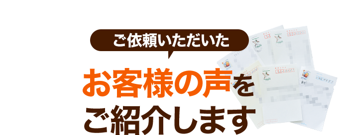 ご依頼いただいたお客様の声をご紹介します