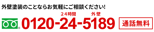 外壁塗装のことならお気軽にご相談ください　0120-24-5189